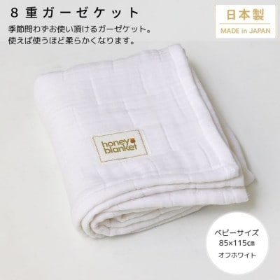 【8重ガーゼケット ベビーサイズ オフホワイト】85×115cm 大阪府忠岡町産