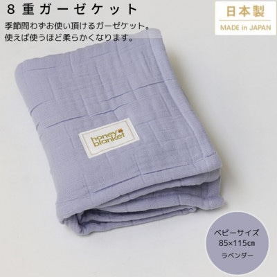 【8重ガーゼケット ベビーサイズ ラベンダー】85×115cm 大阪府忠岡町産