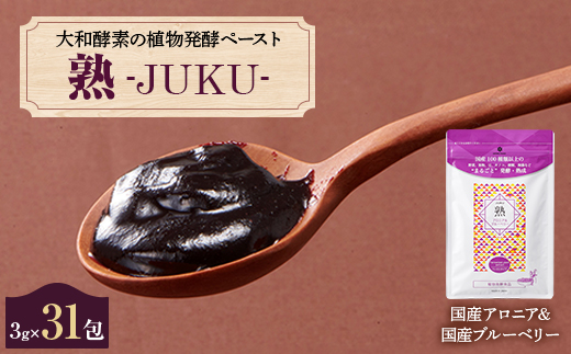 大和酵素の植物発酵ペースト 熟 -JUKU- 国産アロニア＆国産ブルーベリー 1袋(3g×31包)