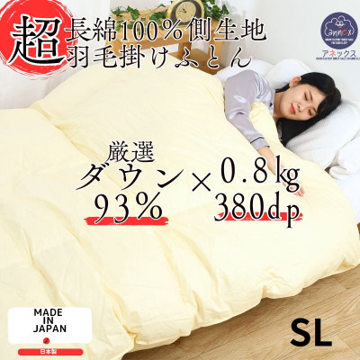 【超長綿100%60番手サテン織】羽毛布団シングルダウン93%0.8kg抗菌防臭防ダニ羽毛ふとん