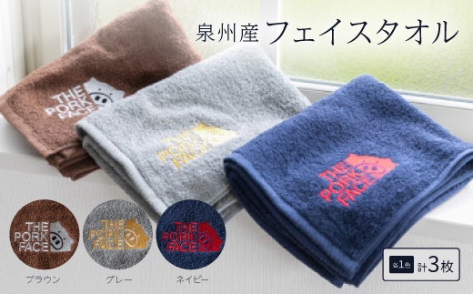 泉州産フェイスタオル320匁ポークフェイスの刺繍入り色:ネイビーグレーブラウン　各1枚合計3枚セット