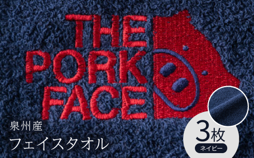 泉州産フェイスタオル320匁ポークフェイスの刺繍入り色:ネイビー3枚セット