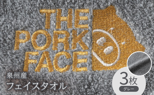 泉州産フェイスタオル320匁ポークフェイスの刺繍入り色:グレー3枚セット