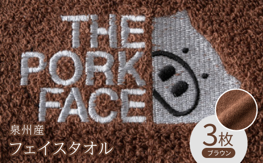 泉州産フェイスタオル320匁ポークフェイスの刺繍入り色:ブラウン3枚セット