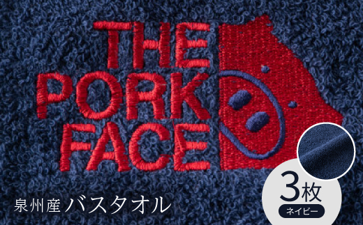 泉州産バスタオル800匁ポークフェイスの刺繍入り　色:ネイビー3枚セット
