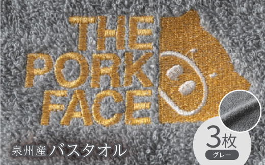 泉州産バスタオル800匁ポークフェイスの刺繍入り　色:グレー3枚セット