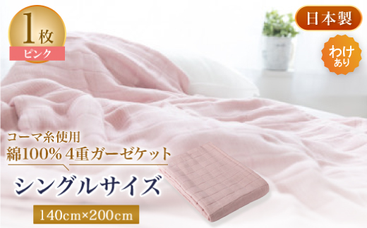 【わけあり】コーマ糸を使った綿100%4重ガーゼケット　ピンク