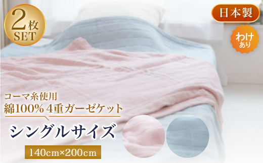 【わけあり】コーマ糸を使った綿100%4重ガーゼケット　ピンクブルー各1枚の2枚セット