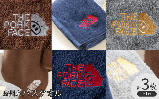 泉州産バスタオル800匁ポークフェイスの刺繍入り色:ネイビーブラウングレー各1枚の3枚セット