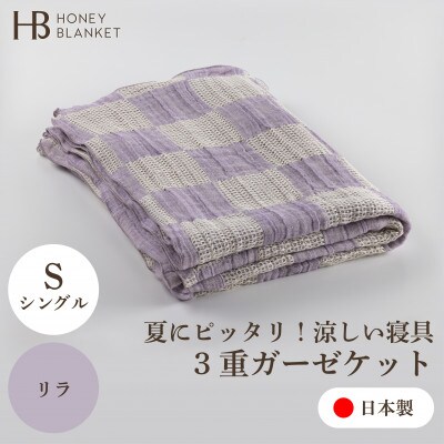 【3重ガーゼケット シングルサイズ リラ】140×190cm 大阪府忠岡町産