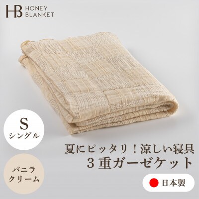 【3重ガーゼケット シングルサイズ バニラクリーム】140×190cm 大阪府忠岡町産