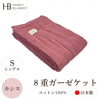 【8重ガーゼケット シングルサイズ カシス】140×200cm 大阪府忠岡町産