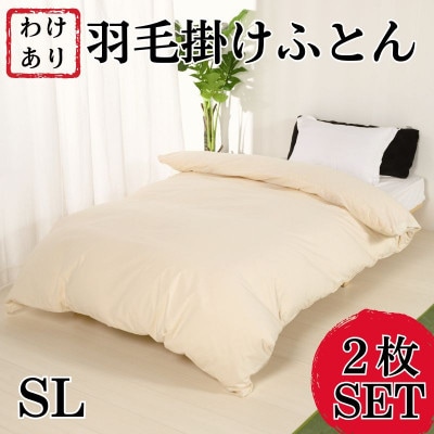 【訳アリ】羽毛布団シングル綿100%超長綿60番手生地2枚SET