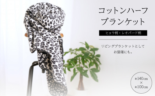 ヒョウ柄・レオパード柄のコットンハーフブランケット 　リビングブランケットとしてお昼寝にも。
