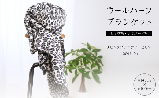 ヒョウ柄・レオパード柄のウールハーフブランケット 　リビングブランケットとしてお昼寝にも。