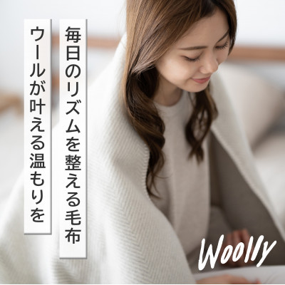 【Woolly】空気を含んだふんわりウール毛布(シングルサイズ)
