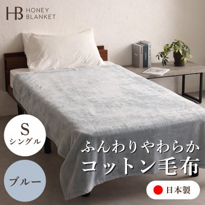 【コットン毛布 シングルサイズ ブルー】140×200cm 大阪府忠岡町産