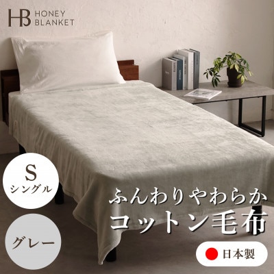 【コットン毛布 シングルサイズ グレー】140×200cm 大阪府忠岡町産