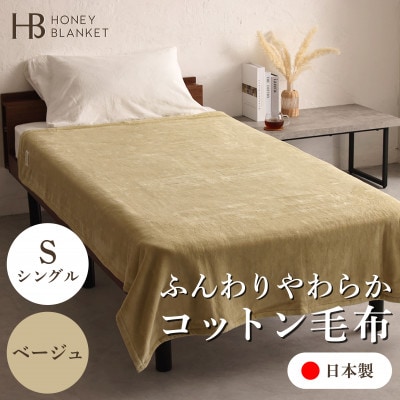 【コットン毛布 シングルサイズ ベージュ】140×200cm 大阪府忠岡町産