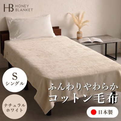 【コットン毛布 シングルサイズ ナチュラルホワイト】140×200cm 大阪府忠岡町産