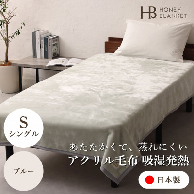 【アクリル毛布 吸湿発熱 シングルサイズ ブルー】140×200cm 大阪府忠岡町産