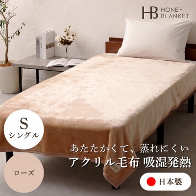 【アクリル毛布 吸湿発熱 シングルサイズ ローズ】140×200cm 大阪府忠岡町産