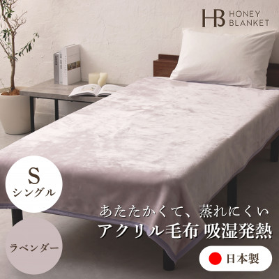 【アクリル毛布 吸湿発熱 シングルサイズ ラベンダー】140×200cm 大阪府忠岡町産