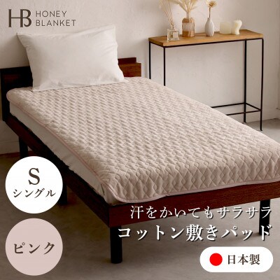 【コットン敷パッド シングルサイズ ピンク】100×205cm 大阪府忠岡町産