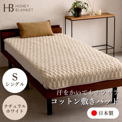 【コットン敷パッド シングルサイズ ナチュラルホワイト】100×205cm 大阪府忠岡町産