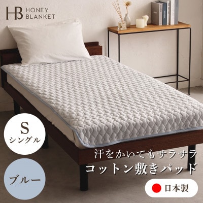 【コットン敷パッド シングルサイズ ブルー】100×205cm 大阪府忠岡町産