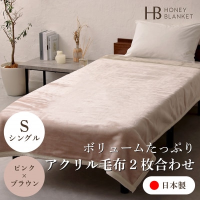 【アクリル毛布2枚合わせ シングルサイズ ピンク×ブラウン】140×200cm 大阪府忠岡町産