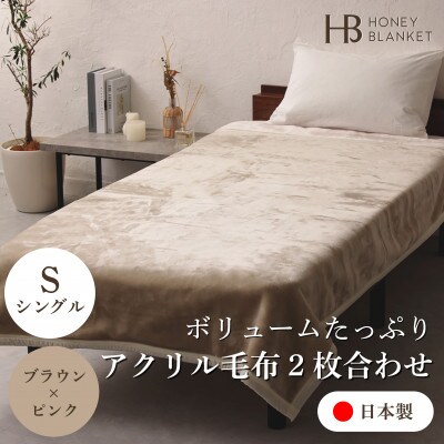 【アクリル毛布2枚合わせ シングルサイズ ブラウン×ピンク】140×200cm 大阪府忠岡町産