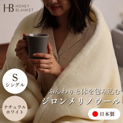 【ジロンメリノウール シングルサイズ ナチュラルホワイト】140×200cm 大阪府忠岡町産