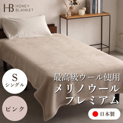 【メリノウールプレミアム シングルサイズ ピンク】140×200cm 大阪府忠岡町産