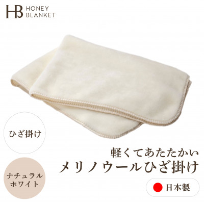 【メリノウール ひざ掛け ナチュラルホワイト】70×100cm 大阪府忠岡町産