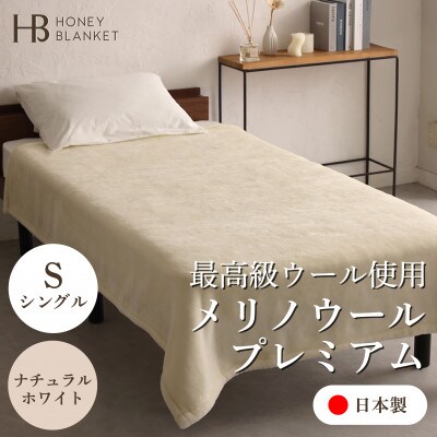 【メリノウールプレミアム シングルサイズ ナチュラルホワイト】140×200cm 大阪府忠岡町産