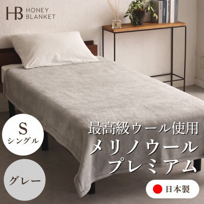 【メリノウールプレミアム シングルサイズ グレー】140×200cm 大阪府忠岡町産