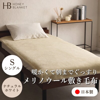【メリノウール敷毛布 シングルサイズ ナチュラルホワイト】100×205cm 大阪府忠岡町産