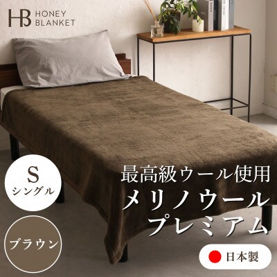 【メリノウールプレミアム シングルサイズ ブラウン】140×200cm 大阪府忠岡町産
