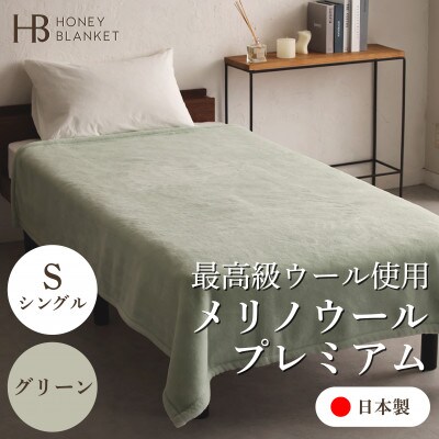 【メリノウールプレミアム シングルサイズ グリーン】140×200cm 大阪府忠岡町産