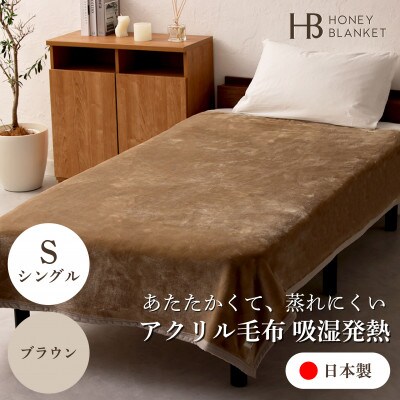 【アクリル毛布 吸湿発熱 シングルサイズ ブラウン】140×200cm 大阪府忠岡町産