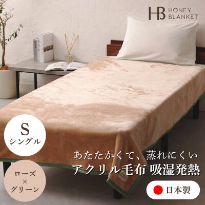 【アクリル毛布 吸湿発熱 シングルサイズ ローズ×グリーン】140×200cm 大阪府忠岡町産