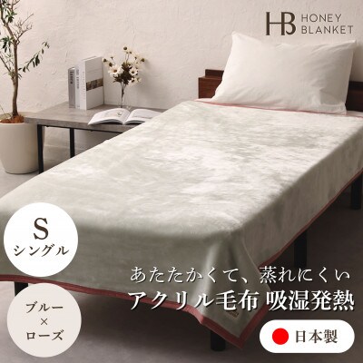 【アクリル毛布 吸湿発熱 シングルサイズ ブルー×ローズ】140×200cm 大阪府忠岡町産