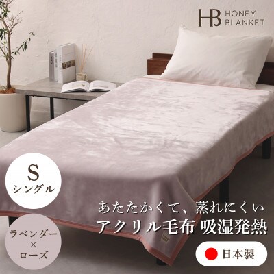 【アクリル毛布 吸湿発熱 シングルサイズ ラベンダー×ローズ】140×200cm 大阪府忠岡町産