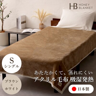 【アクリル毛布 吸湿発熱 シングルサイズ ブラウン×ホワイト】140×200cm 大阪府忠岡町産
