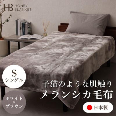 【メランシカ毛布 シングルサイズ ホワイト×ブラウン】140×200cm 大阪府忠岡町産