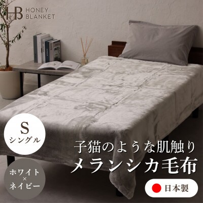 【メランシカ毛布 シングルサイズ ホワイト×ネイビー】140×200cm 大阪府忠岡町産