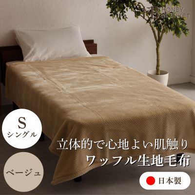 【ワッフル生地毛布 シングルサイズ ベージュ】140×200cm 大阪府忠岡町産