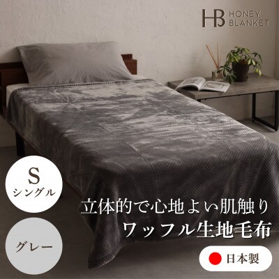 【ワッフル生地毛布 シングルサイズ グレー】140×200cm 大阪府忠岡町産