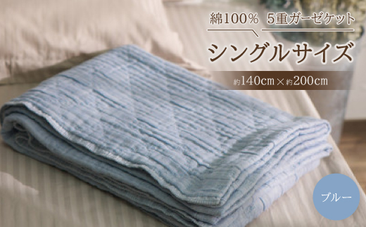 綿100%　5重ガーゼケット　シングルサイズ　キルト風ダイヤ柄　ブルー